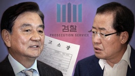 중앙일보·JTBC, 홍준표 전 지사 명예훼손죄로 고소