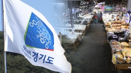경기도, 도내 전통시장 10곳 ‘특화거리’ 활성화 지원