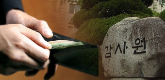 감사원 “고위공직자 직책수행비 과다책정 신청해도 무사통과”