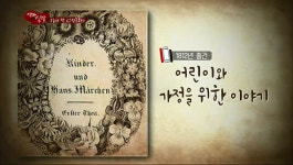 알고 보면 ‘19금’, 동심 파괴하는 잔혹한 ‘그림동화’