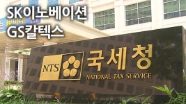 국세청, SK이노베이션·GS칼텍스 세무조사