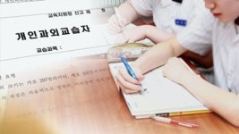 ‘개인과외도 밤 10시 이후 금지’…서울학원조례 개정안 시행