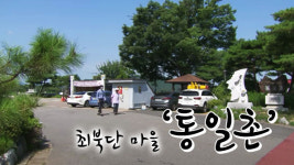 [취재후] 정전협정 64주년…최북단 마을 통일촌을 가다