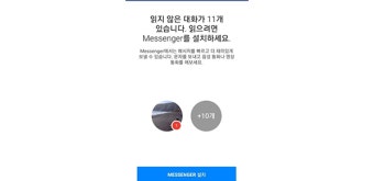 방통위 “페이스북 메신저 앱 설치유도 문구 변경”