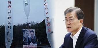 文대통령 “대북전단 살포 막을 방법 찾으라”