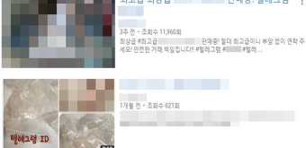 “온라인으로 필로폰 광고”…진화하는 마약 판매수법