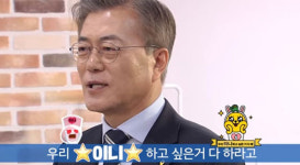 문 대통령 “저는 ‘이니’ 별명 좋아요!”