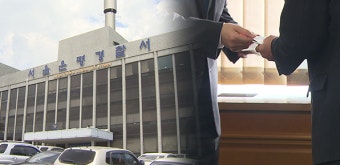 환경부 산하기관 전직 연구원, 금품수수로 경찰 수사