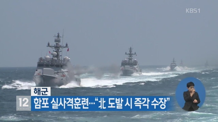 해군 함포 실사격훈련…“北 도발 시 즉각 수장” | 포토뉴스