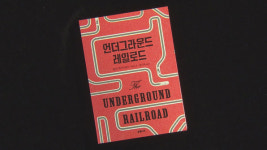 [새로 나온 책] 흑인 노예소녀 탈출기 ‘언더 그라운드 레일로드’