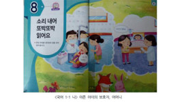 “새 초등교과서 성차별 내용 여전”