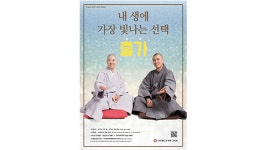 조계종, 출가자 직접 찾아나서…모집 공고