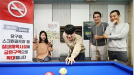 당구장·스크린골프장 오늘부터 금연 시행
