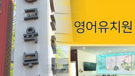 ‘영어유치원’ 표기 영어학원 59곳 적발