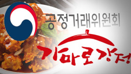 가마로강정, 냅킨·포크까지 ‘고가 강매’…과징금 5억 원