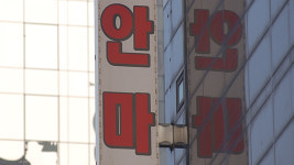 ‘옆 사람 눈치 안보고 편안하게’…안마원 내부 칸막이 설치 가능
