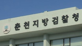“강원랜드 채용비리 수사 외압” 검사 폭로…춘천지검 “외압 없어”
