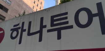 42만 명 개인정보 유출 하나투어에 과징금 3억 원