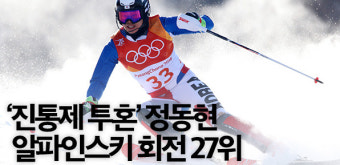 ‘진통제 투혼’ 정동현 알파인스키 회전 27위…뮈레르 우승