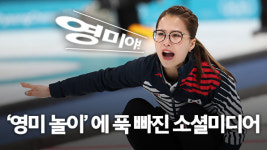 ‘영미에겐 무료’…‘영미 놀이’에 푹 빠진 소셜미디어