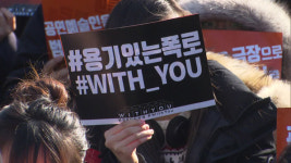 미투 운동 지지 ‘#위드유’ 집회…“범죄자 공연 거부”
