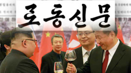 北노동신문 “김정은 방중은 역사적 사변”…남북정상회담은 날짜 언급없이 짧게 보도