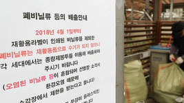 “페트병도 수거 안해!” 비닐·스티로폼 수거 중단 사태…혼란 확산