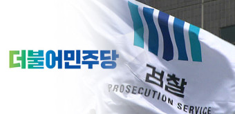 민주, 특검 요구 사실상 거부 “경찰 수사 미진하면 특검”