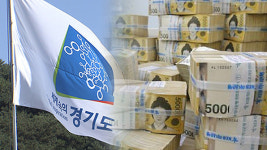 경기도 재정 건전성 향상…자산 늘고 부채 줄어