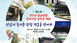 “성남의 비경을 찍어주세요”…성남시 관광사진 공모전