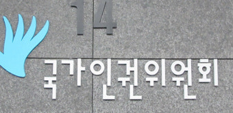 인권위 “정신장애인 자격취득 제한은 헌법 위반”…개선 권고