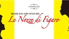 예술의전당, 개관 30주년 기념 ‘피가로의 결혼’ 30일 공연