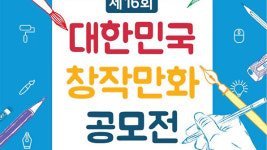 ‘창작만화공모전’ 다음달 4일까지 개최