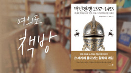 [여의도 책방] 약탈전쟁의 대명사 ‘백년전쟁 1337~1453’