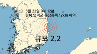 경북 영덕 부근 해역에서 규모 2.2 지진, 피해 없을 듯