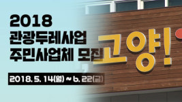 고양시, 다음달 ‘관광 두레 지역 설명회’