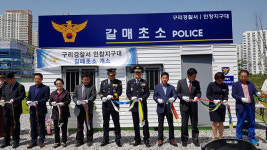 구리 갈매 택지개발지구에 ‘갈매초소’ 운영