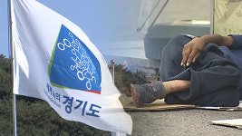 경기도, 노숙자 934명 위한 폭염 보호대책 마련