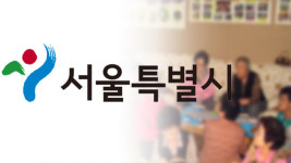 서울시, 3억 투입해 사회복지관 25곳 안전 기능보강