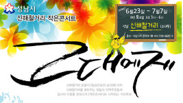 분당 ‘신해철 거리’서 이번 주말 헌정콘서트
