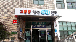 고양시 주민센터 명칭 ‘행정복지센터’로 변경