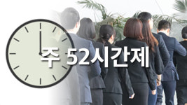 오늘부터 ‘주 52시간제’ 시행