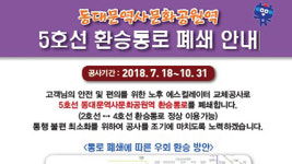 지하철 ‘동대문역사문화공원역’ 5호선 환승통로 10월까지 폐쇄