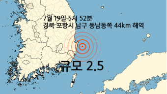 경북 포항 남동쪽 동해 해역에서 규모 2.5 지진, 피해 없을 듯