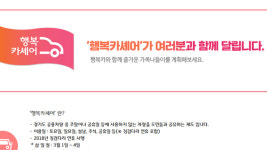 고양시, 공용차량 무상공유 서비스 ‘행복카셰어’ 진행