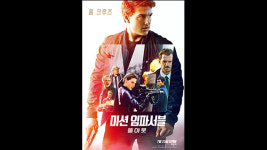 ‘미션 임파서블6’ 개봉 5일째 300만 명 돌파