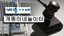 ‘개똥이네’가 상표권 침해?…법원 “상호 줄임말이면 사용 가능”