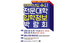 전문대, 올해 수시모집 비율 86.6%…역대 최고 수준