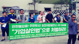 경기북부 시민사회단체 “사망사고 포천 석탄발전소 처벌 촉구”