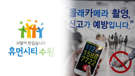 수원시, ‘여고생 동영상’ 논란 학교 인근에 CCTV 설치